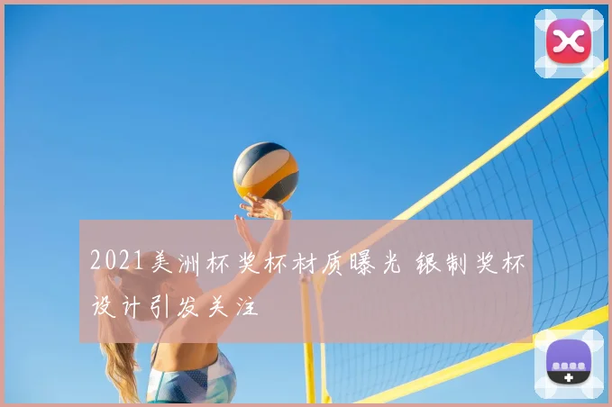 2021美洲杯奖杯材质曝光 银制奖杯设计引发关注