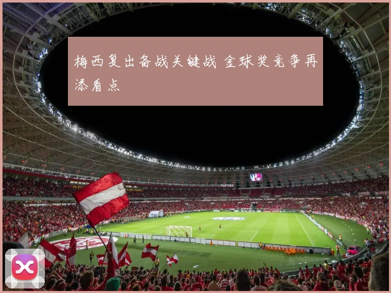 梅西复出备战关键战 金球奖竞争再添看点
