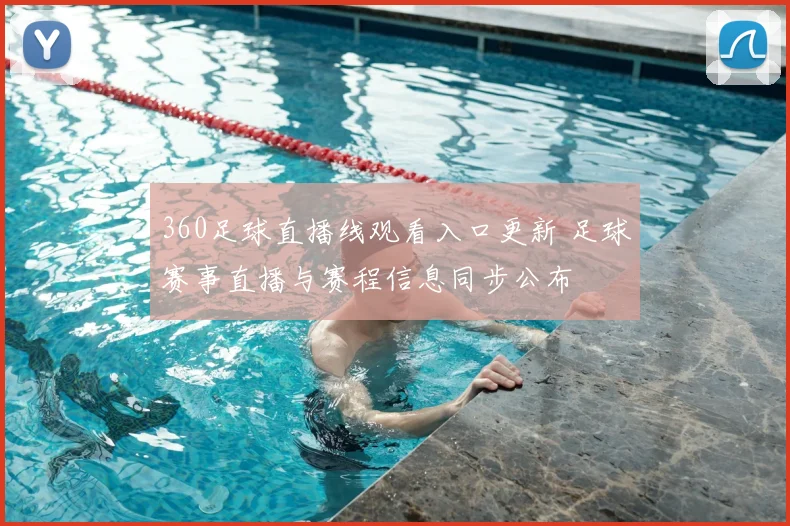 360足球直播线观看入口更新 足球赛事直播与赛程信息同步公布