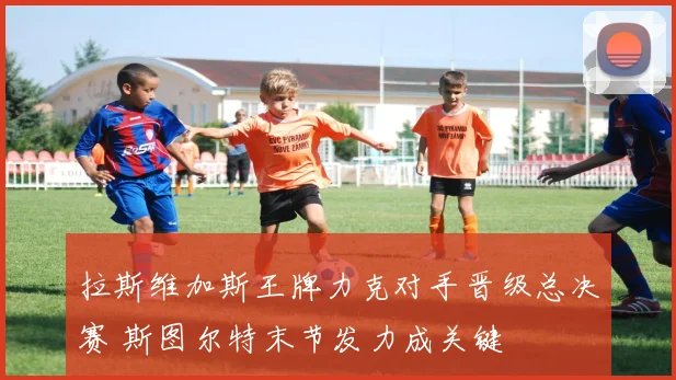 拉斯维加斯王牌力克对手晋级总决赛 斯图尔特末节发力成关键