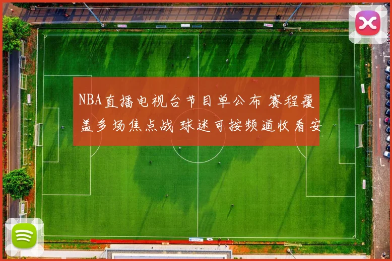 NBA直播电视台节目单公布 赛程覆盖多场焦点战 球迷可按频道收看安排
