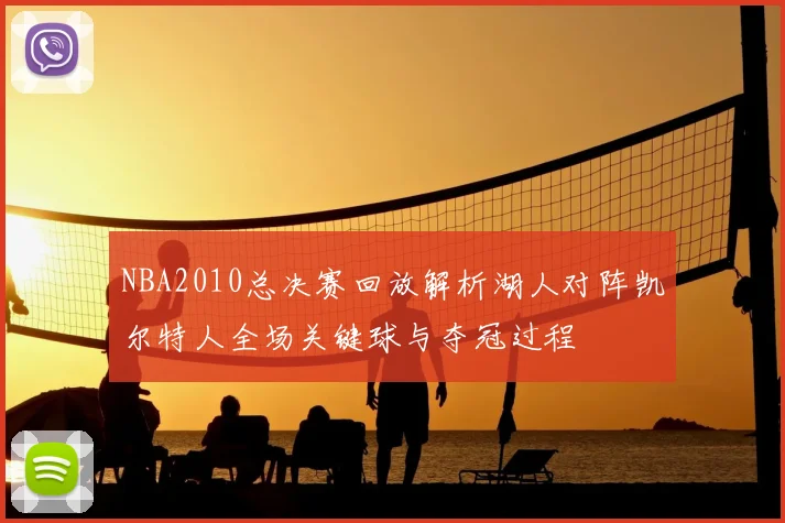 NBA2010总决赛回放解析湖人对阵凯尔特人全场关键球与夺冠过程