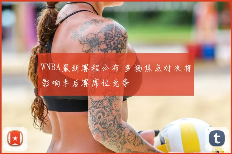WNBA最新赛程公布 多场焦点对决将影响季后赛席位竞争