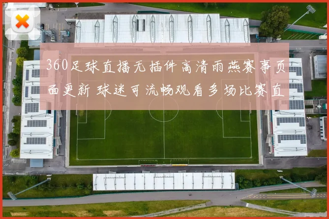360足球直播无插件高清雨燕赛事页面更新 球迷可流畅观看多场比赛直播