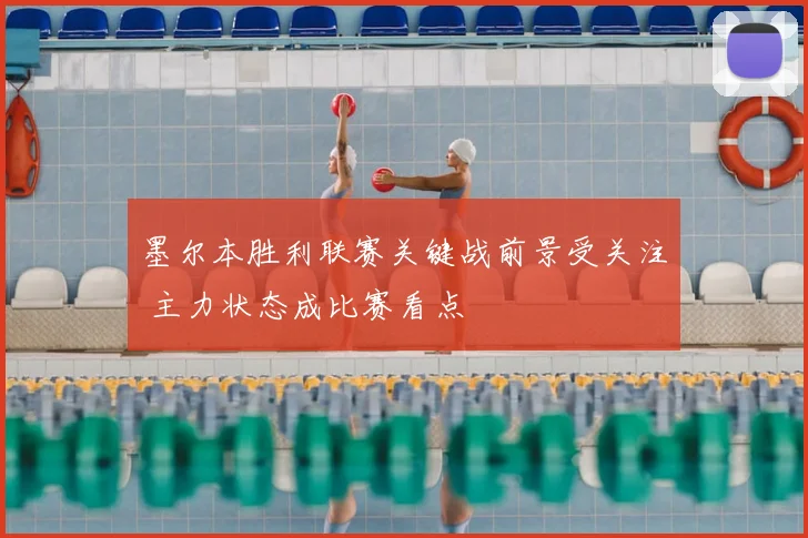 墨尔本胜利联赛关键战前景受关注 主力状态成比赛看点