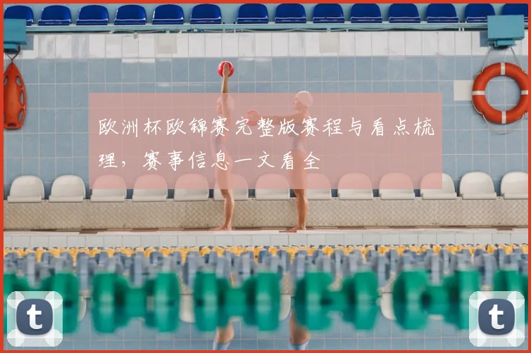 欧洲杯欧锦赛完整版赛程与看点梳理,赛事信息一文看全