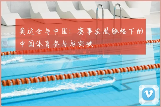 奥运会与中国：赛事发展脉络下的中国体育参与与突破