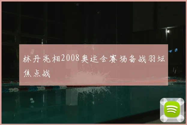 林丹亮相2008奥运会赛场备战羽坛焦点战