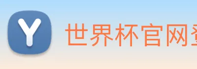 世界杯官网登录app logo